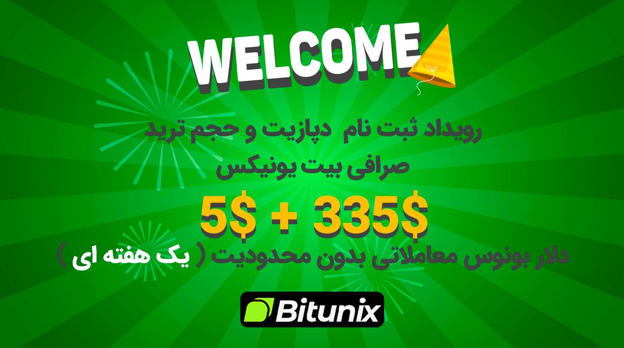 رویداد ویژه 340 دلار بونوس صرافی بیت یونیکس